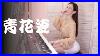 Blue And White Porcelain Jay Chou Piano Cover By Yvette